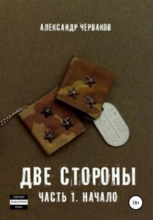 Черваков Александр - Две стороны. Часть 1. Начало