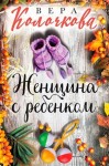 Колочкова Вера - Женщина с ребенком