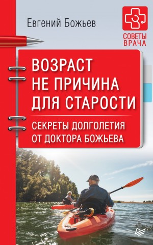 Божьев Евгений - Возраст не причина для старости. Секреты долголетия от доктора Божьева