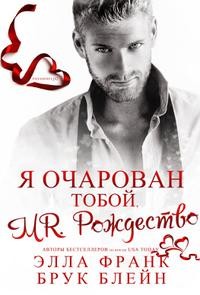 Блейн Брук, Франк Элла - Mr. Рождество, я очарован тобой