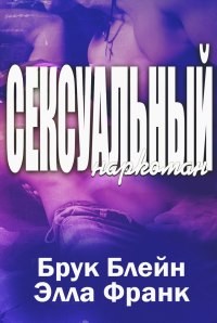 Блейн Брук, Франк Элла - Сексуальный наркоман