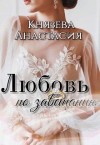 Князева Анастасия - Любовь по завещанию