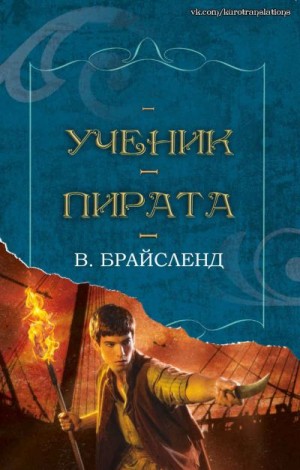 Брайсленд В. - Ученик пирата