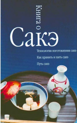 Альшевский Александр - Книга о сакэ