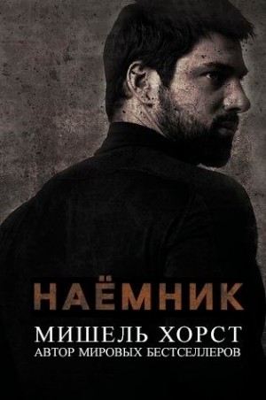 Хорст Мишель - Наемник