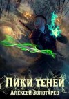 Золотарёв Алексей - Лики теней