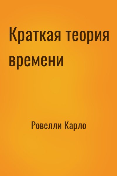 Ровелли Карло - Краткая теория времени