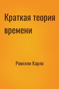Краткая теория времени