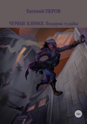 Перов Евгений - Подарок судьбы