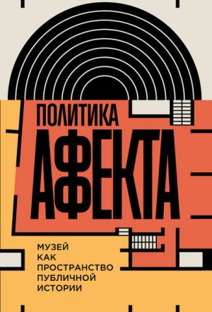 Завадский Андрей, Суверина Катерина, Склез Варвара - Политика аффекта. Музей как пространство публичной истории