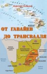 Осадчий Алексей - От Гавайев до Трансвааля