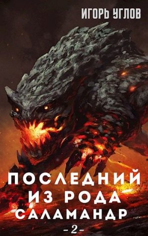 Углов Игорь - Последний из рода Саламандр 2