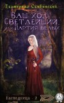 Скибинских Екатерина - Ваш ход, Светлейший или партия белых