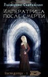 Скибинских Екатерина - Императрица после смерти