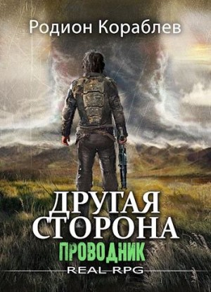 Кораблев Родион - Проводник