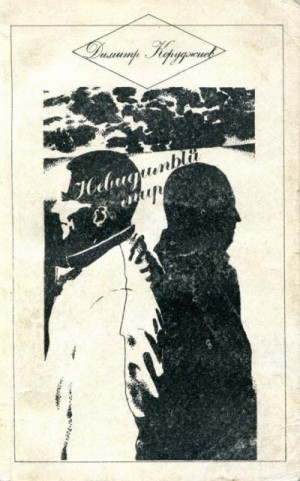 Коруджиев Димитр - Невидимый мир