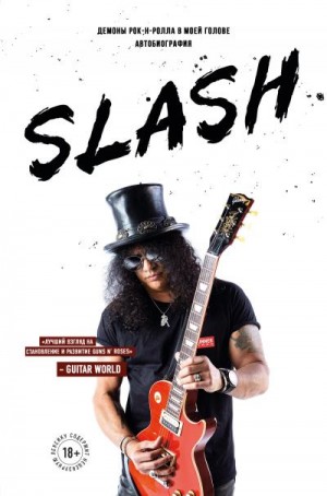 Хадсон Сол Слэш - Slash. Демоны рок-н-ролла в моей голове