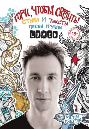 Булатов Рустем - Гори, чтобы светить! Стихи и тексты песен группы Lumen