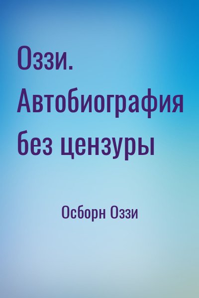 Осборн Оззи - Оззи. Автобиография без цензуры