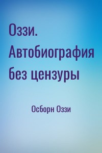 Оззи. Автобиография без цензуры