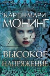 Монинг Карен - Высокое напряжение