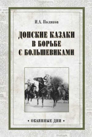 Поляков Иван - Донские казаки в борьбе с большевиками