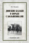 Поляков Иван - Донские казаки в борьбе с большевиками