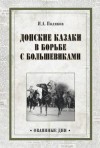 Поляков Иван - Донские казаки в борьбе с большевиками