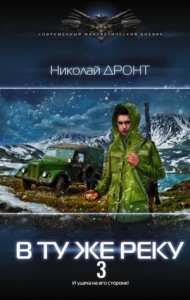 В ту же реку 3 [озн. фрагмент]