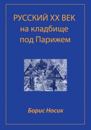 Носик Борис - Русский XX век на кладбище под Парижем