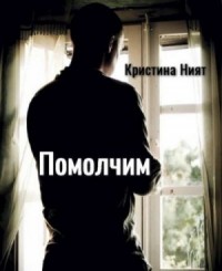 Помолчим