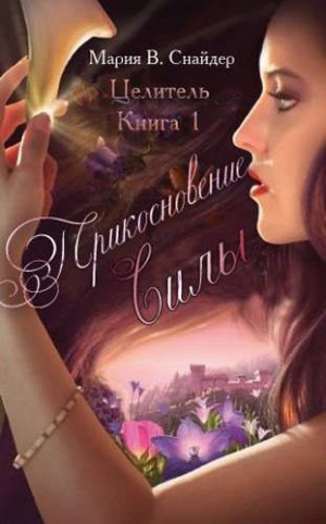 Снайдер Мария - Прикосновение Силы (ЛП)