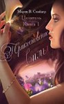Снайдер Мария - Прикосновение Силы (ЛП)