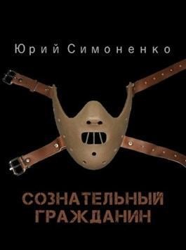 Симоненко Юрий - Сознательный гражданин