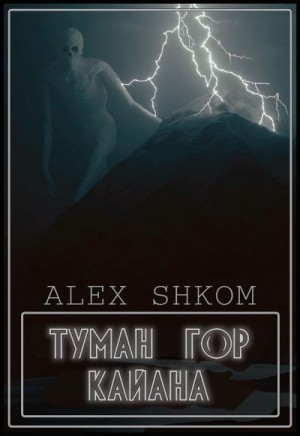 Shkom Alex - Туман гор Кайана
