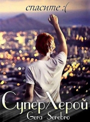Serebro Гера - СуперХерой