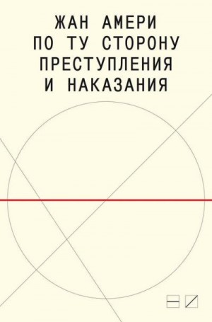 Амери Жан - По ту сторону преступления и наказания. Попытки одоленного одолеть