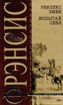 Фрэнсис Дик - Испытай себя