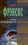 Фрэнсис Дик - Лучше не возвращаться