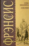 Фрэнсис Дик - След хищника