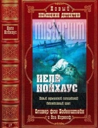 Оливер фон Боденштайн и Пиа Кирххоф. Сборник. Книги 1-7