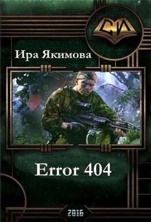 Якимова Ирина - Error 404