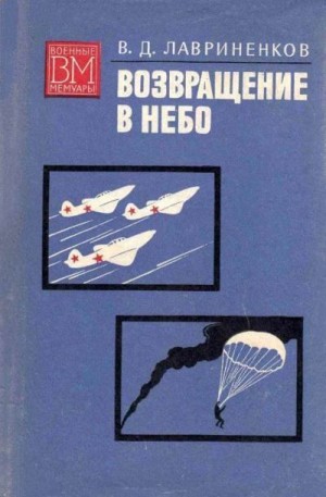 Лавриненков Василий - Возвращение в небо