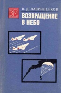 Возвращение в небо