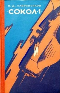 «Сокол-1»