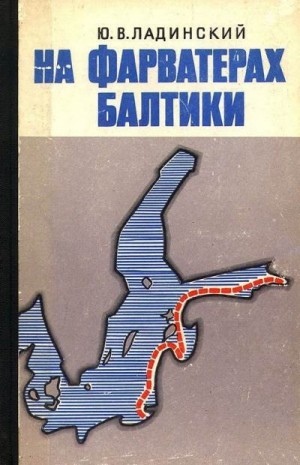 Ладинский Юрий - На фарватерах Балтики