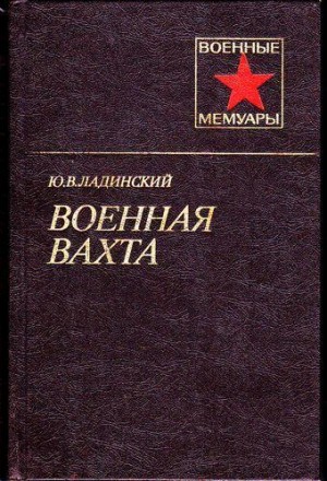 Ладинский Юрий - Военная вахта