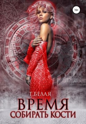 Белая Тигра - Время собирать кости