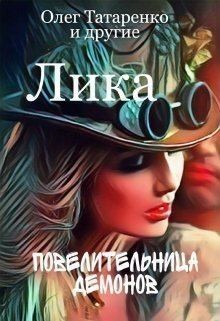Татаренко Олег - Лика. Повелительница демонов