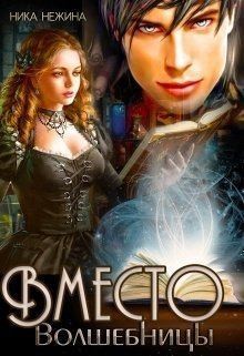 Нежина Ника - Вместо волшебницы